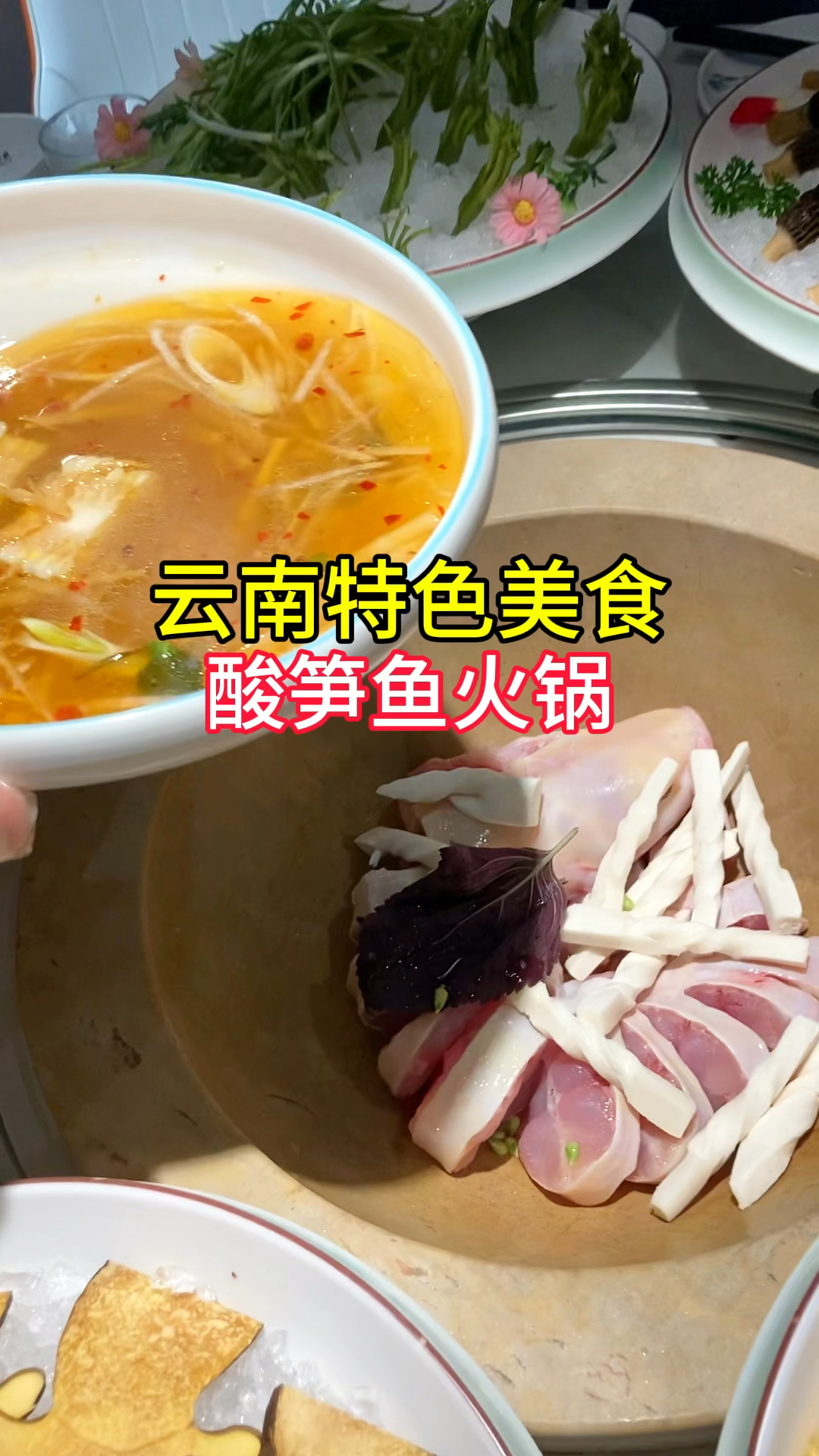 云南特色美食,酸笋鱼火锅,你吃过吗?