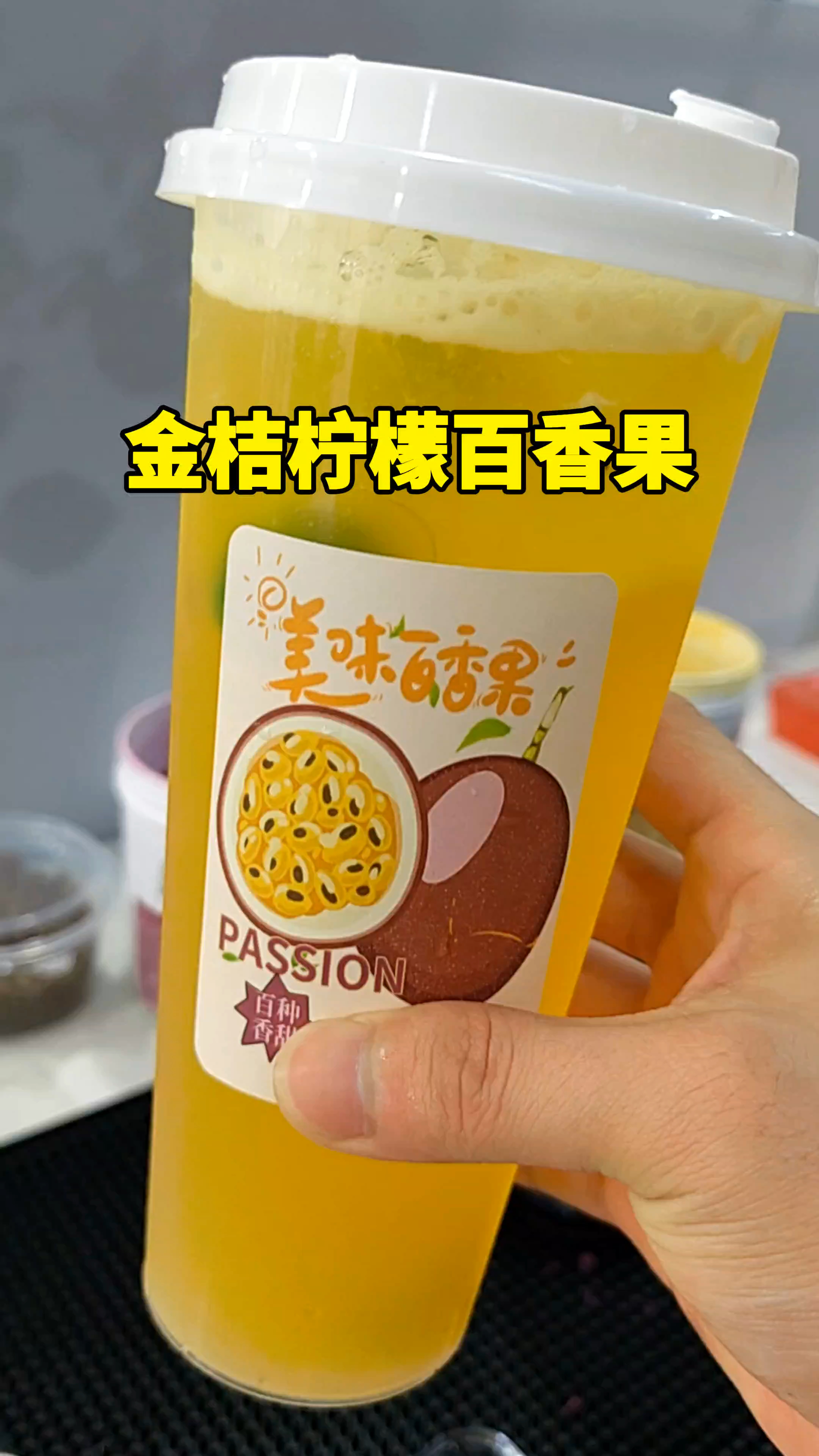 超级好喝的金桔柠檬百香果,用百香果果酱就可以轻松制作咯～
