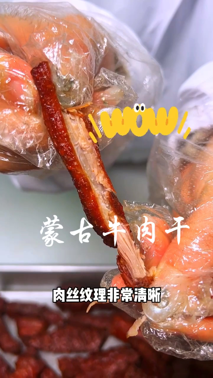 蒙古草原风干牛肉干,真正的好牛肉