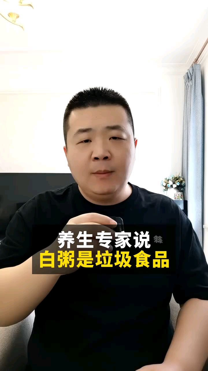 他们说白粥是垃圾食品!