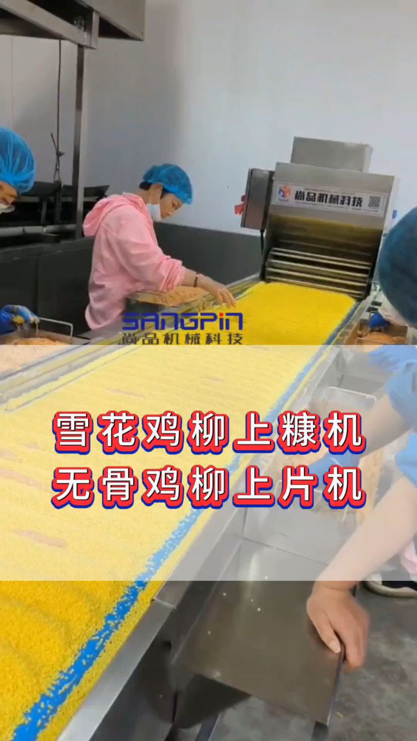 雪花鸡柳专用上糠机,无骨鸡柳上片机