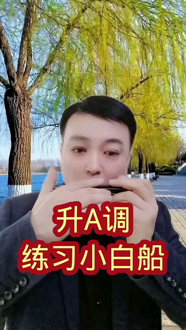 升A调练习三拍舌伴奏小白船