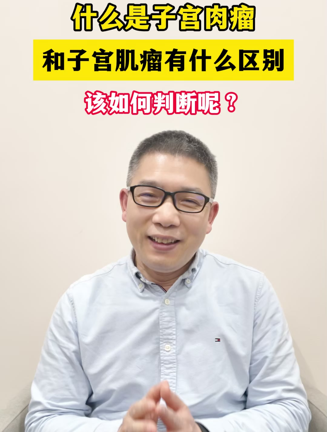 什么是子宫肉瘤,和子宫肌瘤有什么区别?该如何判断呢?