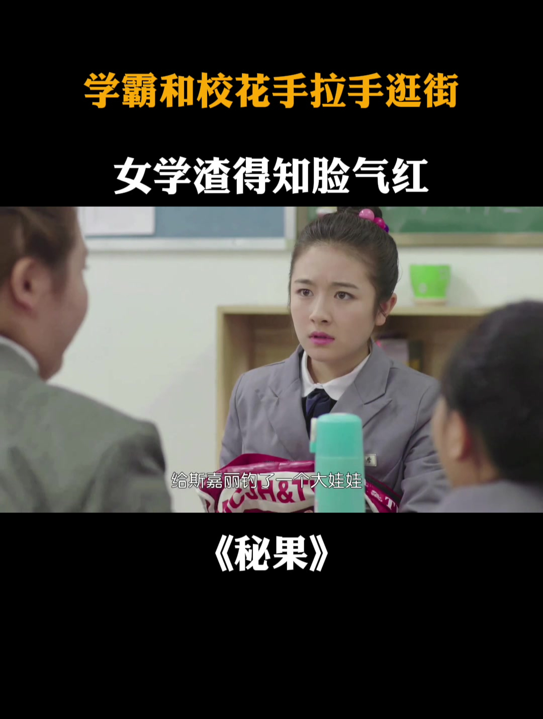 秘果:学霸和校花手拉手逛街,女学渣得知脸气红
