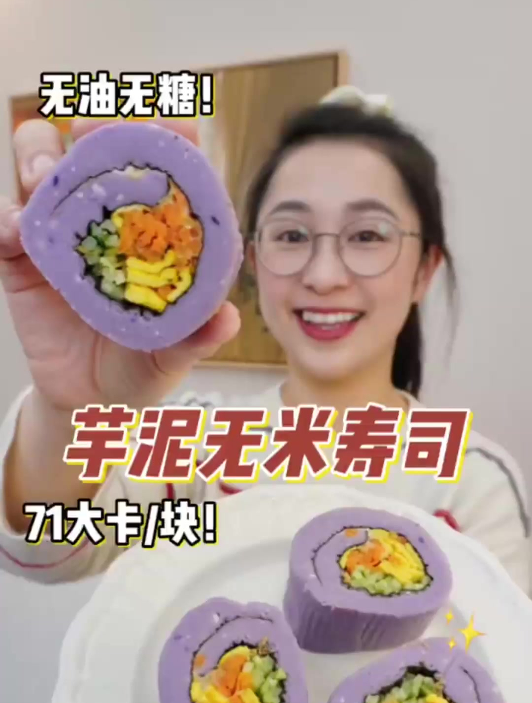 芋泥无米寿司,仅71大卡,真的绝了