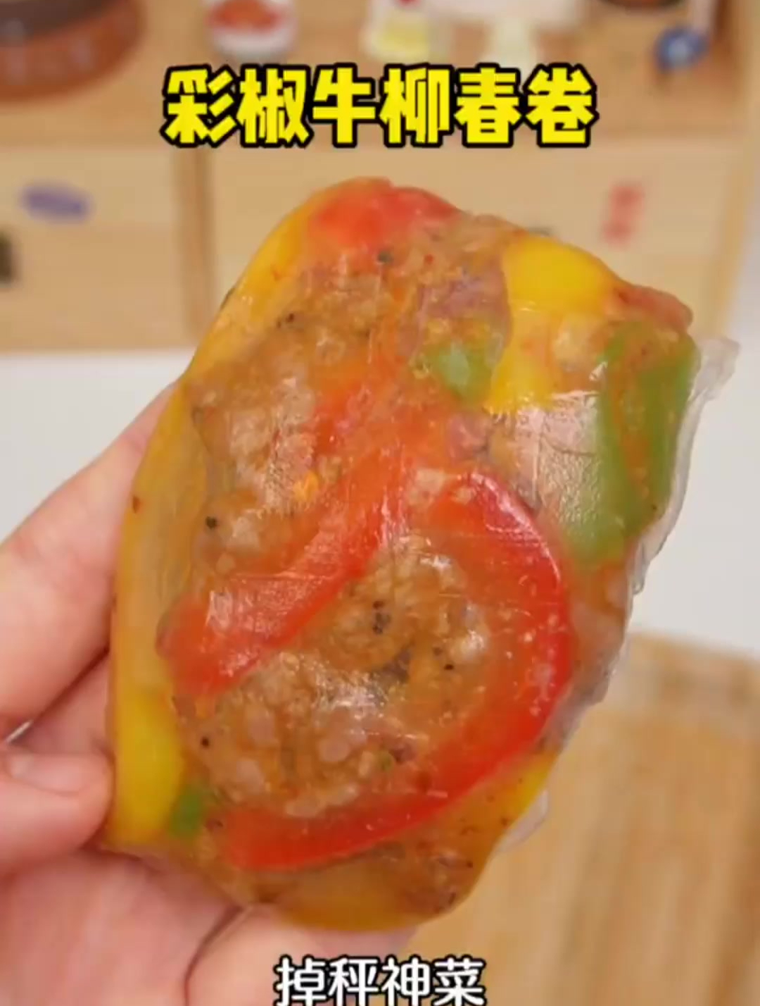 彩椒牛柳春卷,吃撑还没负担