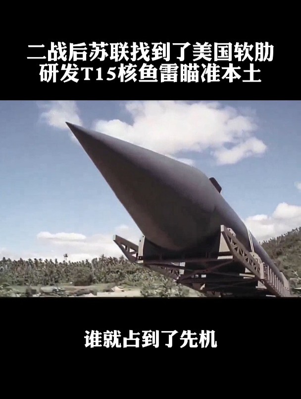 T15核鱼雷设计思路狂野,对美国海岸线造成巨大威胁!