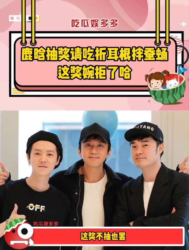 鹿晗抽奖请吃折耳根拌蚕蛹,这奖婉拒了哈!