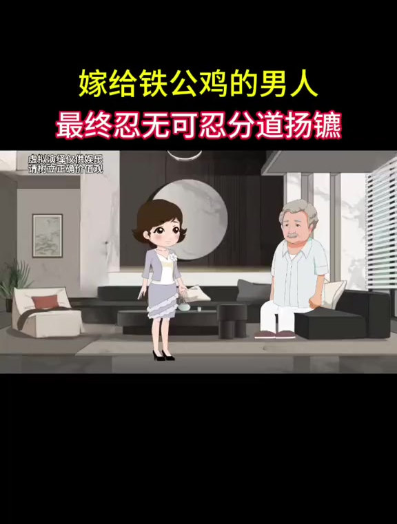 嫁给铁公鸡的男人,最后忍无可忍分道扬镳