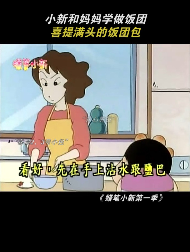 小新和妈妈学做饭团,喜提满头的饭团包