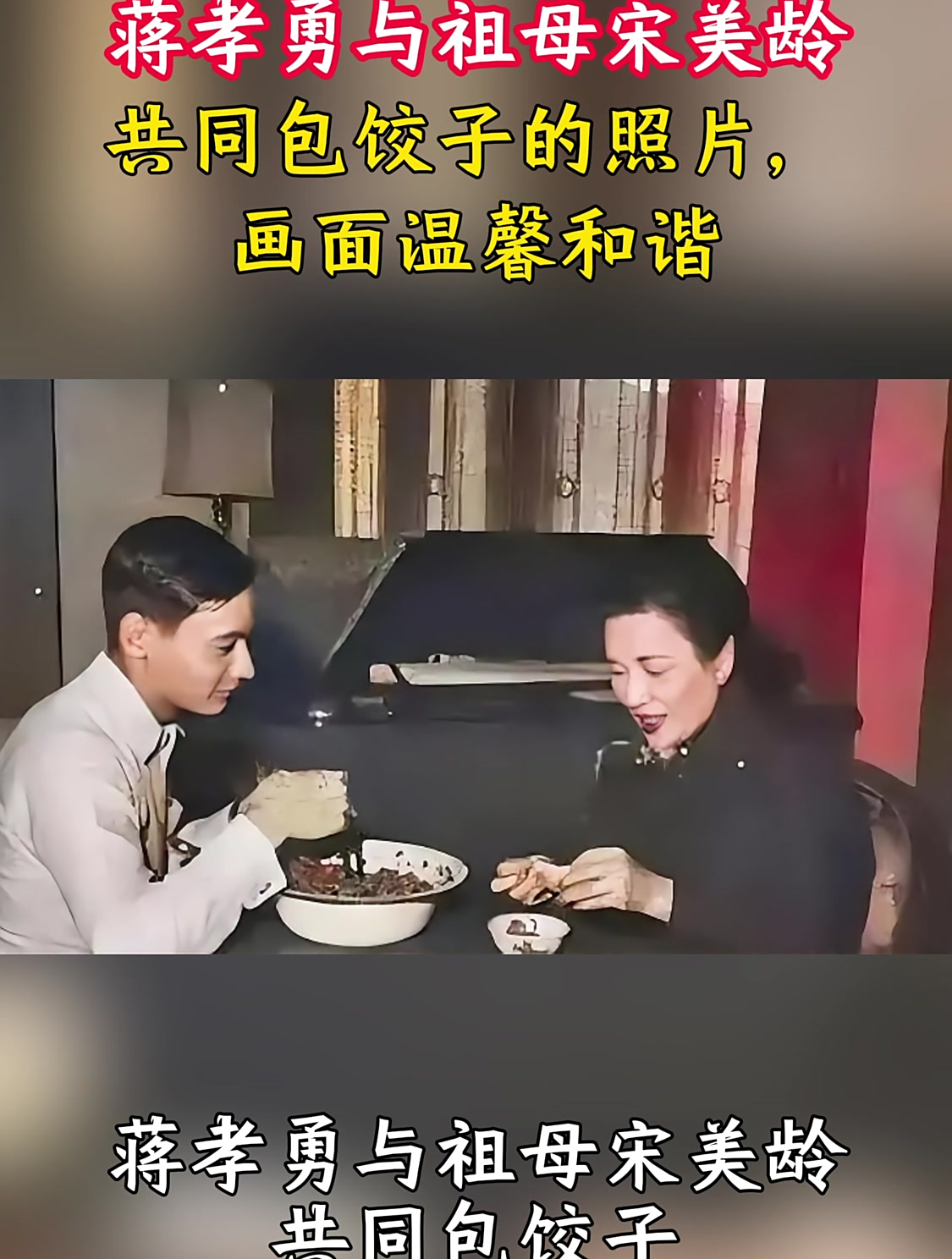 蒋孝勇与祖母宋美龄共同包饺子的照片,画面温馨和谐
