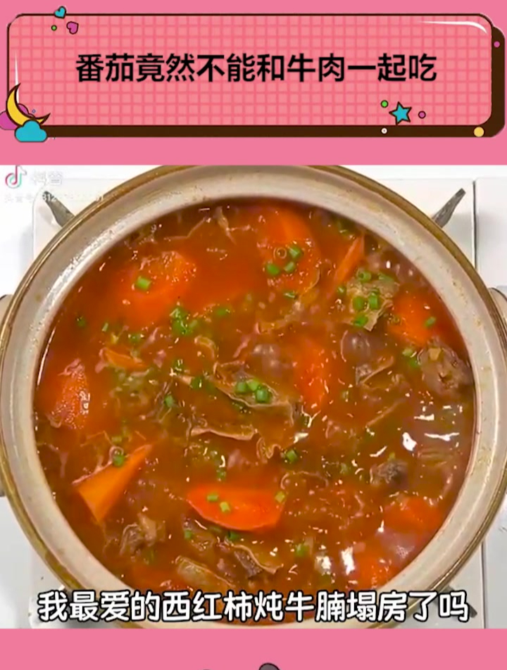 番茄竟然不能和牛肉一起吃!