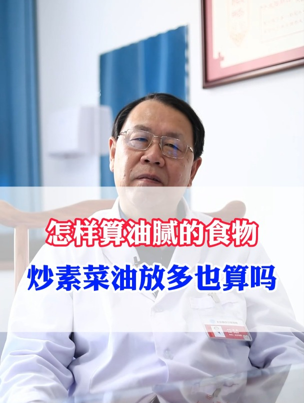 怎样算油腻的食物炒素菜油放多也算吗