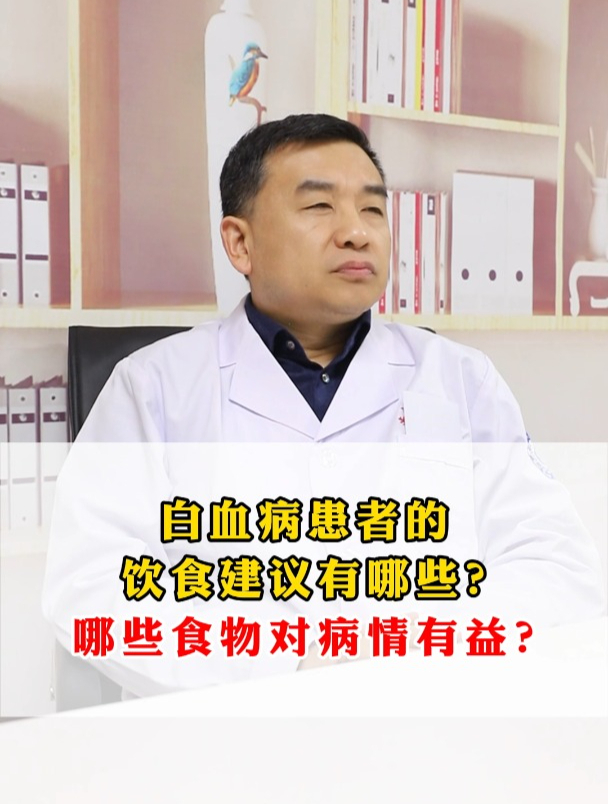 白血病患者的饮食建议有哪些?哪些食物对病情有益?