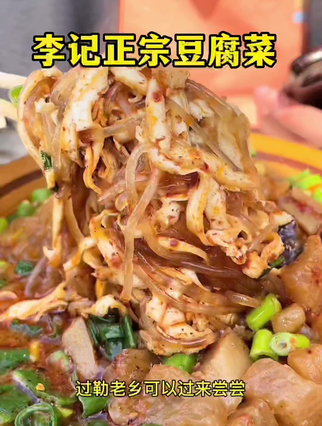 在汝州你吃过加炖萝卜的豆腐菜吗