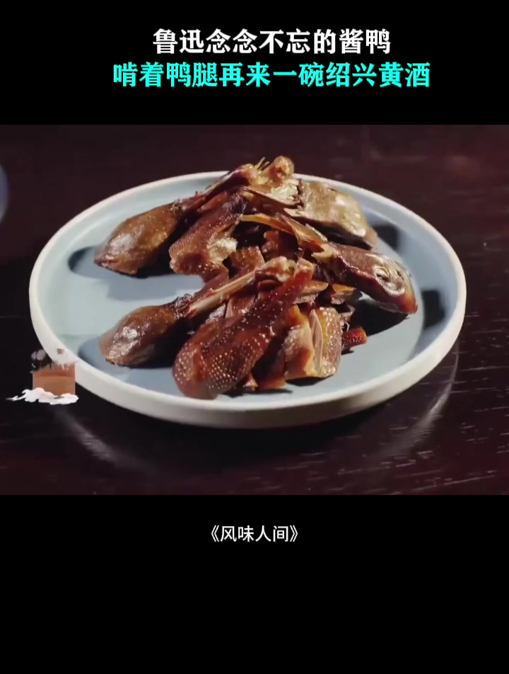 鲁迅念念不忘的酱鸭!啃着鸭腿再来一碗绍兴黄酒,爽上天了!