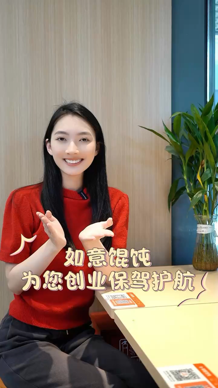 在本地上班,不如开一家如意馄饨店,0经验创业,总部全程扶持,小成本投入