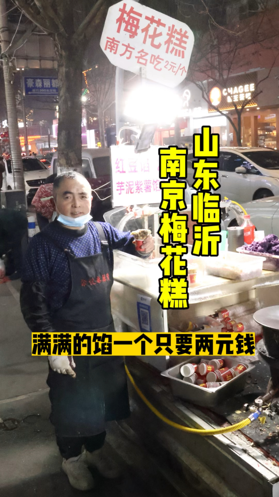 居然在山东临沂夜市吃到了正宗的两元南京梅花糕
