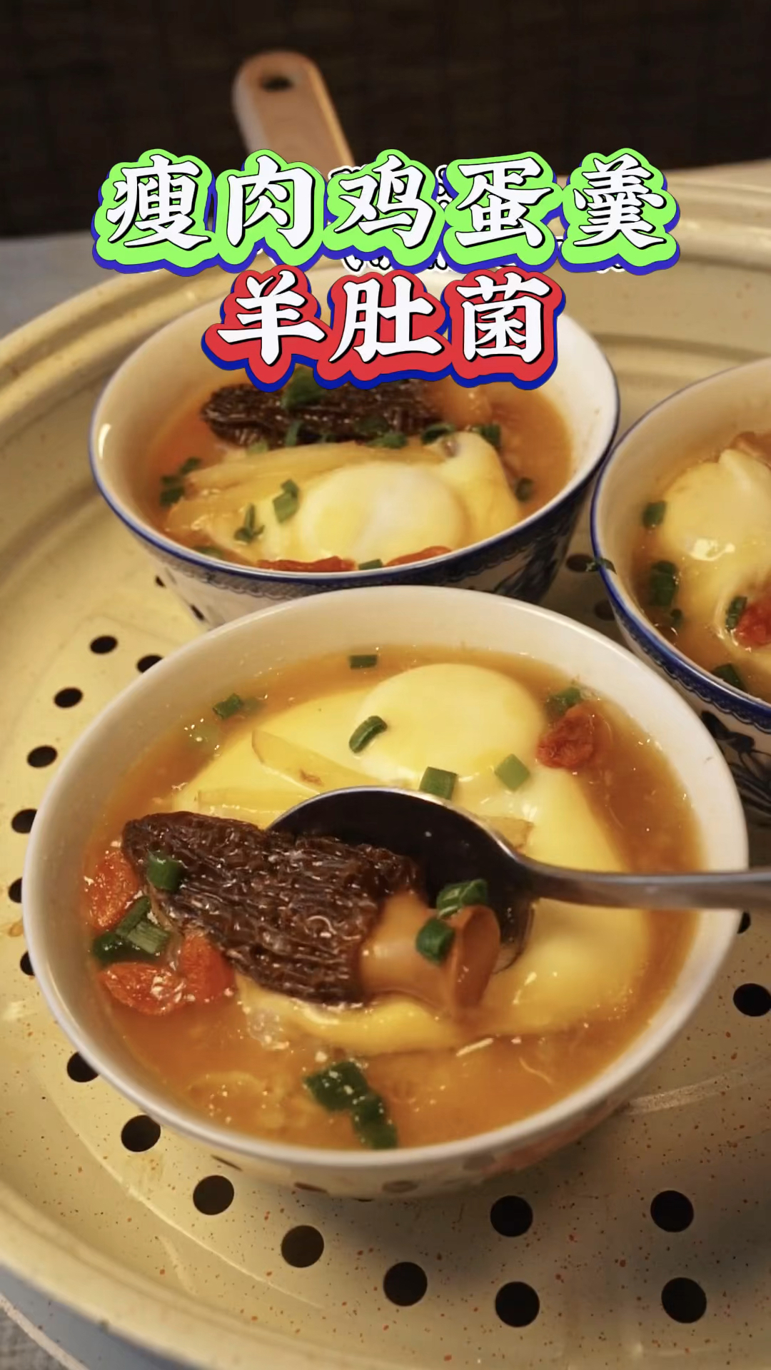 羊肚菌瘦肉鸡蛋羹!