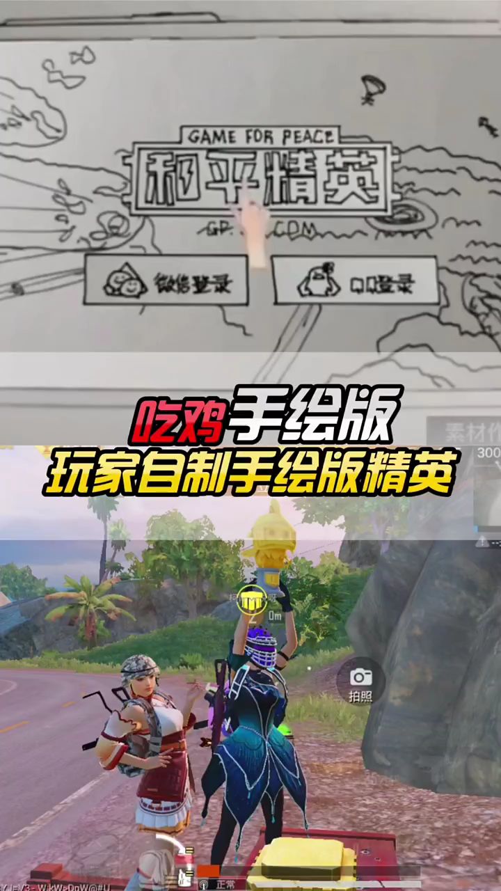 小婷:玩家自制手绘板和平精英,你见过吗?