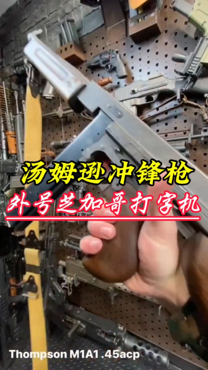 有着“芝加哥打字机”称号的汤姆逊冲锋枪