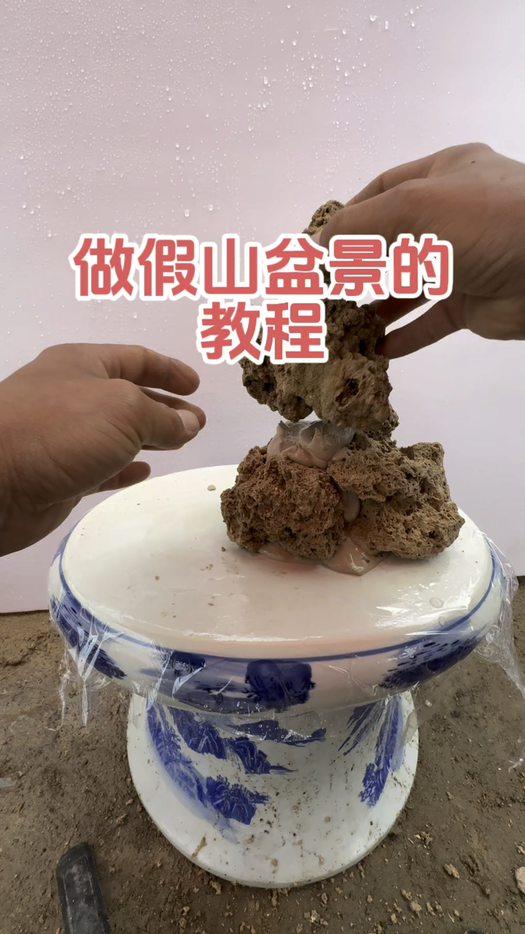假山盆景的制作方法