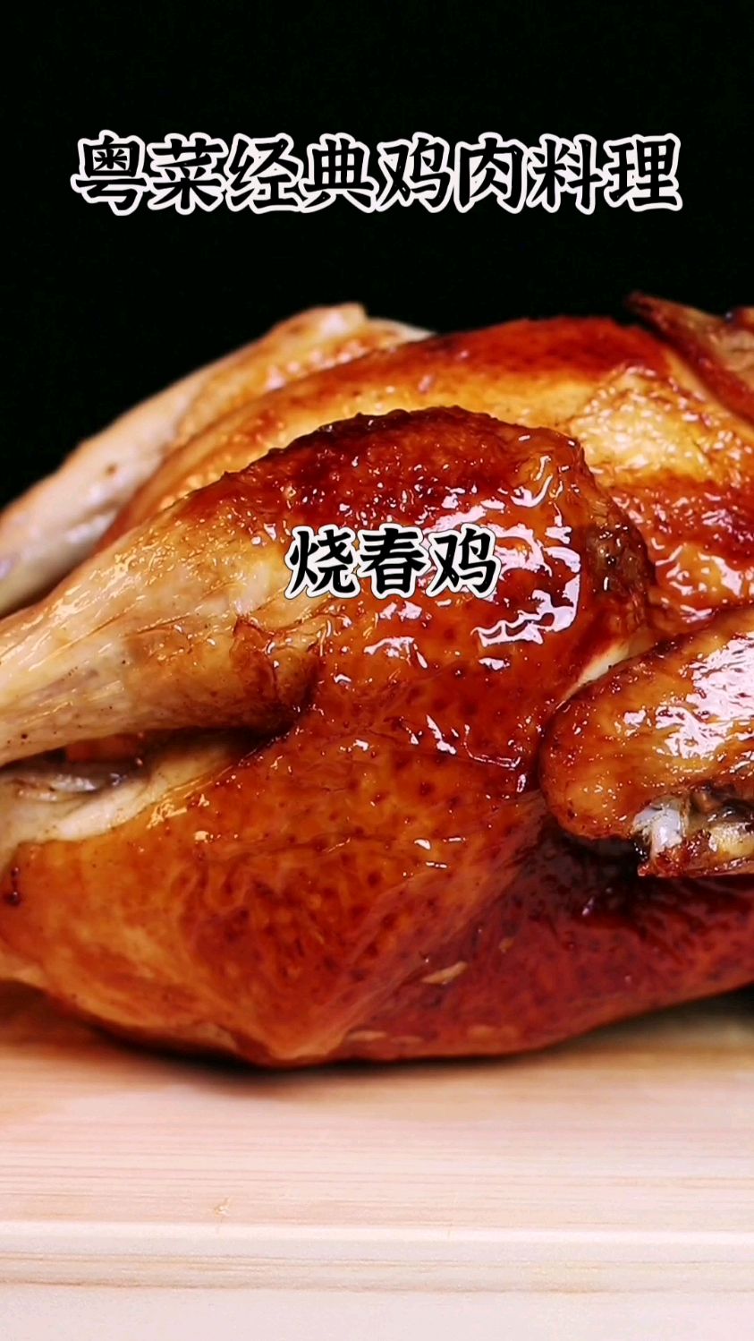 【今日分享】粤菜经典鸡肉料理-烧春鸡