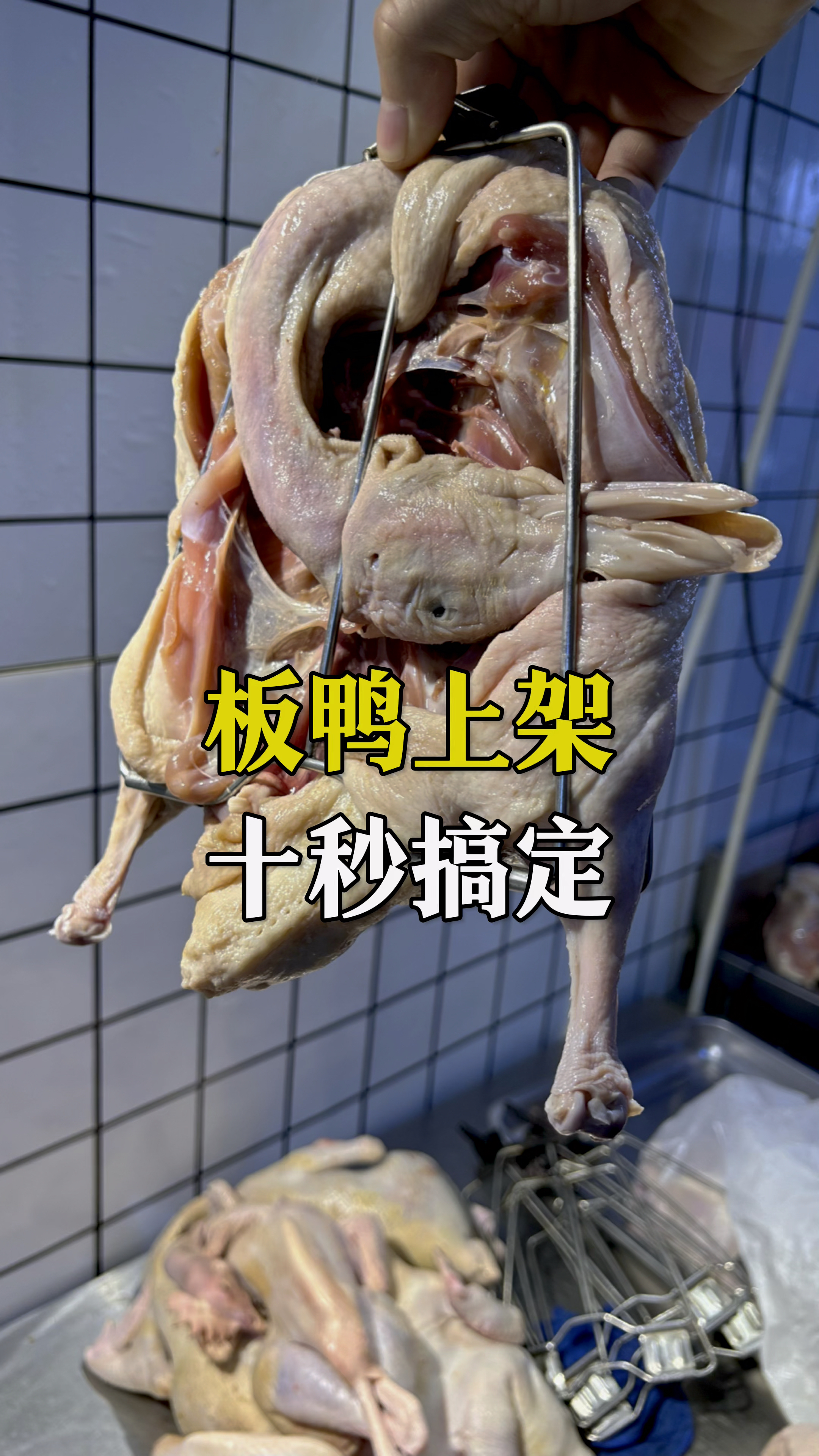 烤板鸭上架的操作全过程