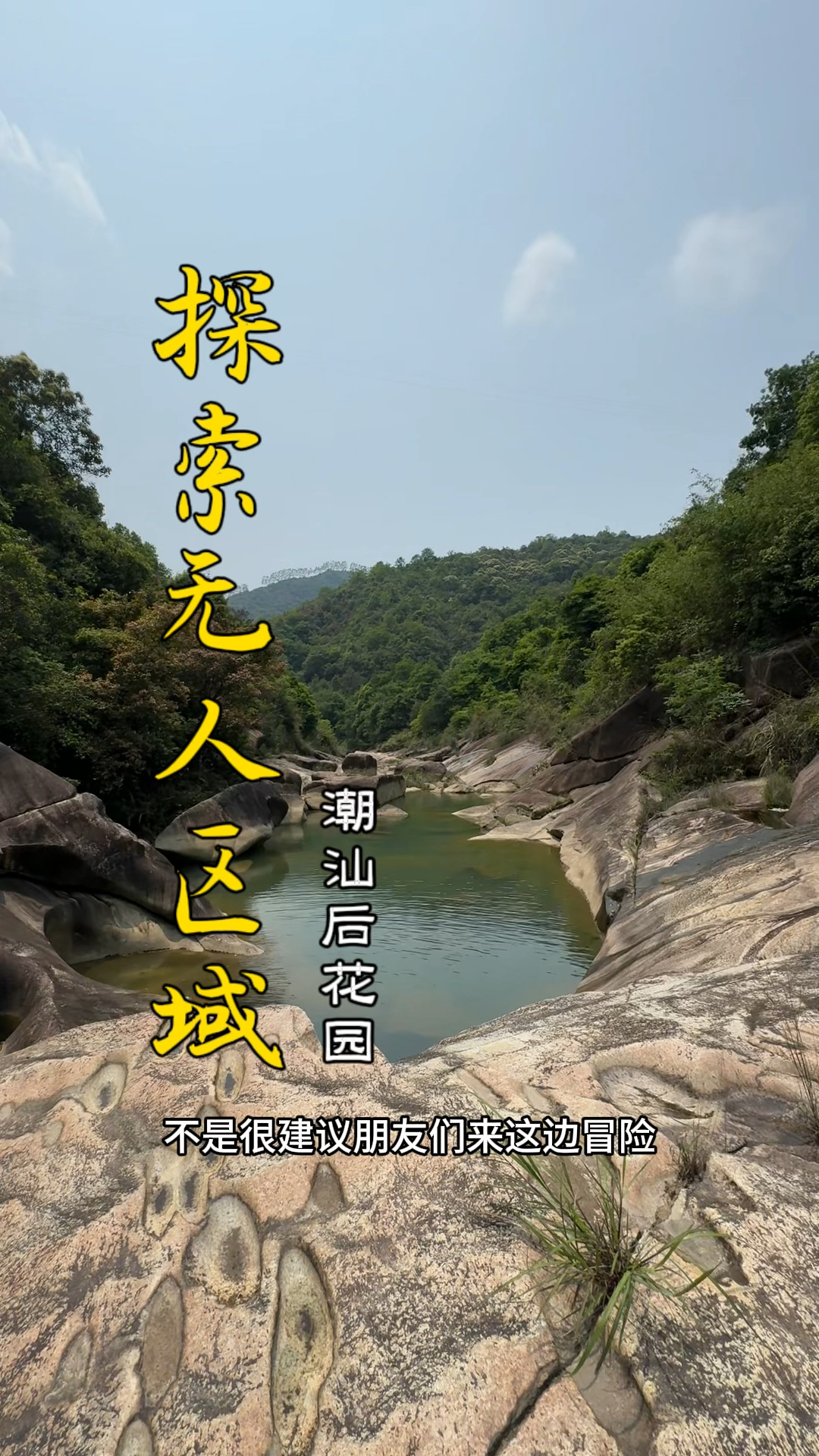 夏天就该这么浪,探索广东丰顺县汤坑野生瀑布