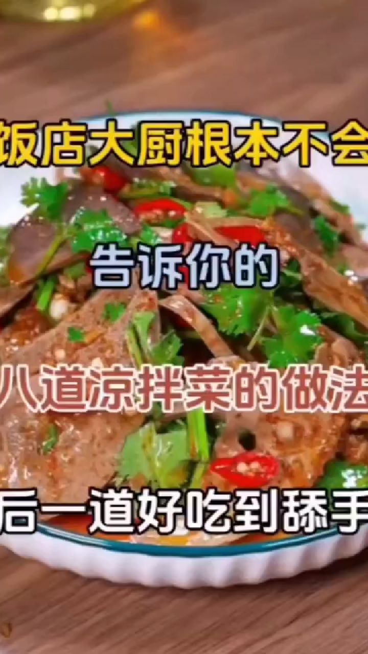 (美食)凉拌菜的做法