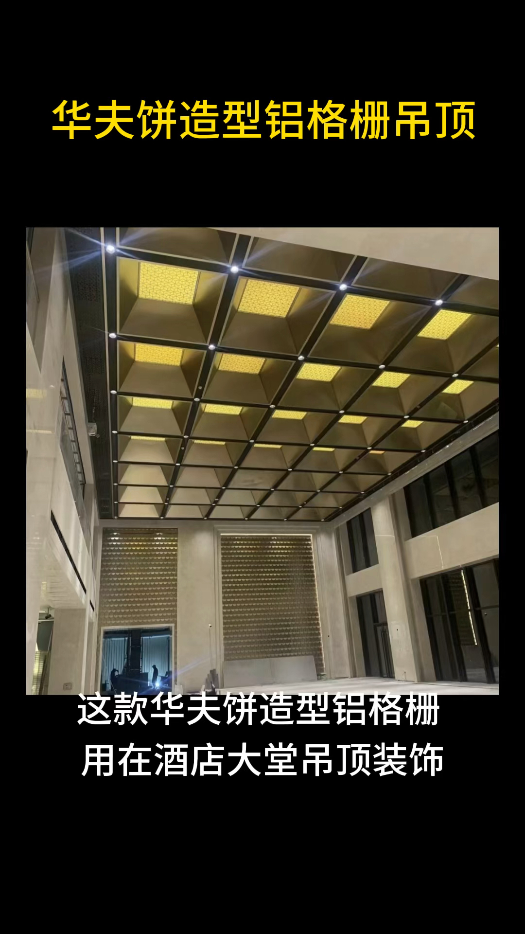 酒店大堂华夫饼造型铝格栅吊顶装饰空间