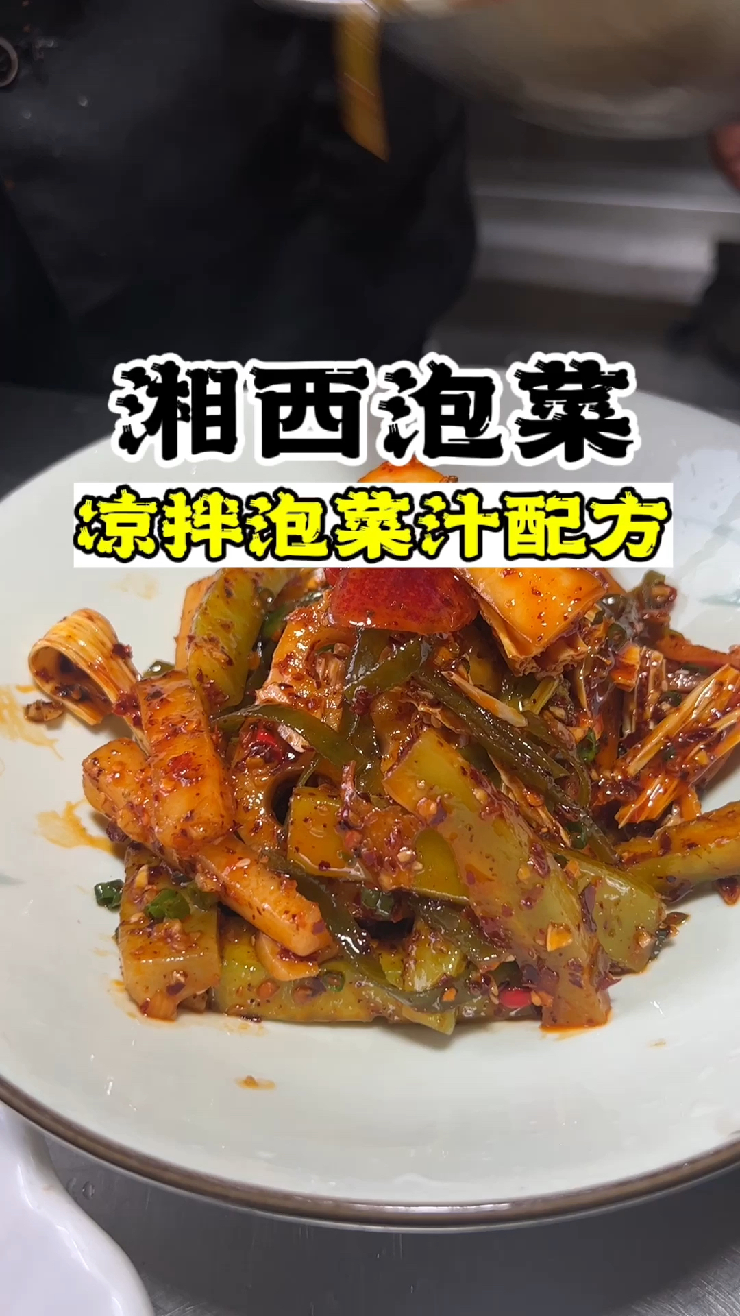 湘西泡菜教学,湘西泡菜做法,湘西泡菜教程