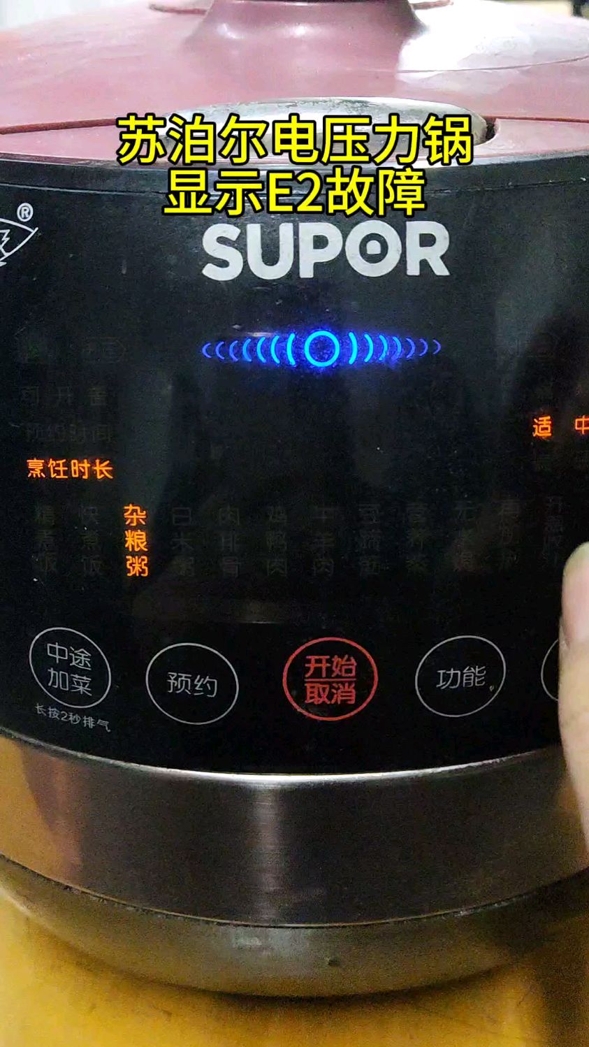 苏泊尔电压力锅E2故障,一分钟教你轻松修好