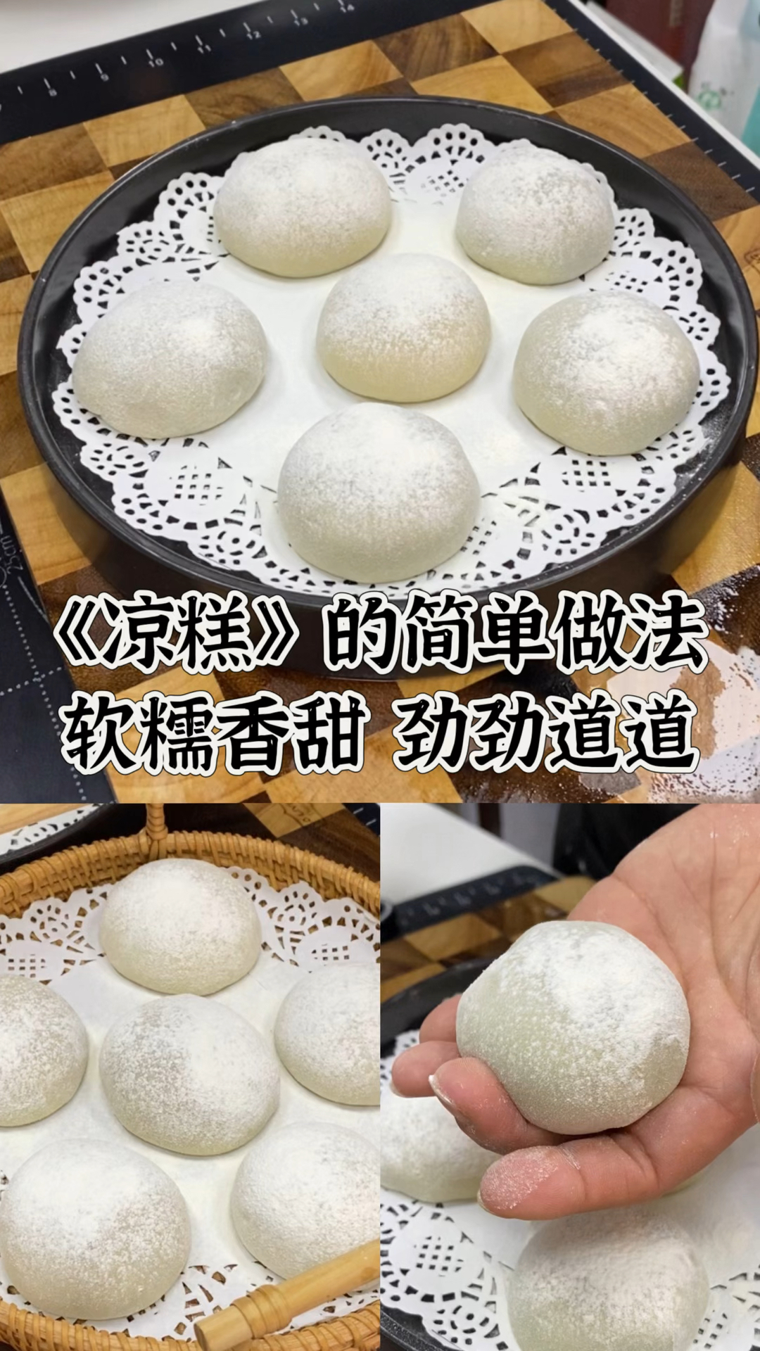 没想到凉糕得做法居然这么简单,软糯香甜,劲劲道道