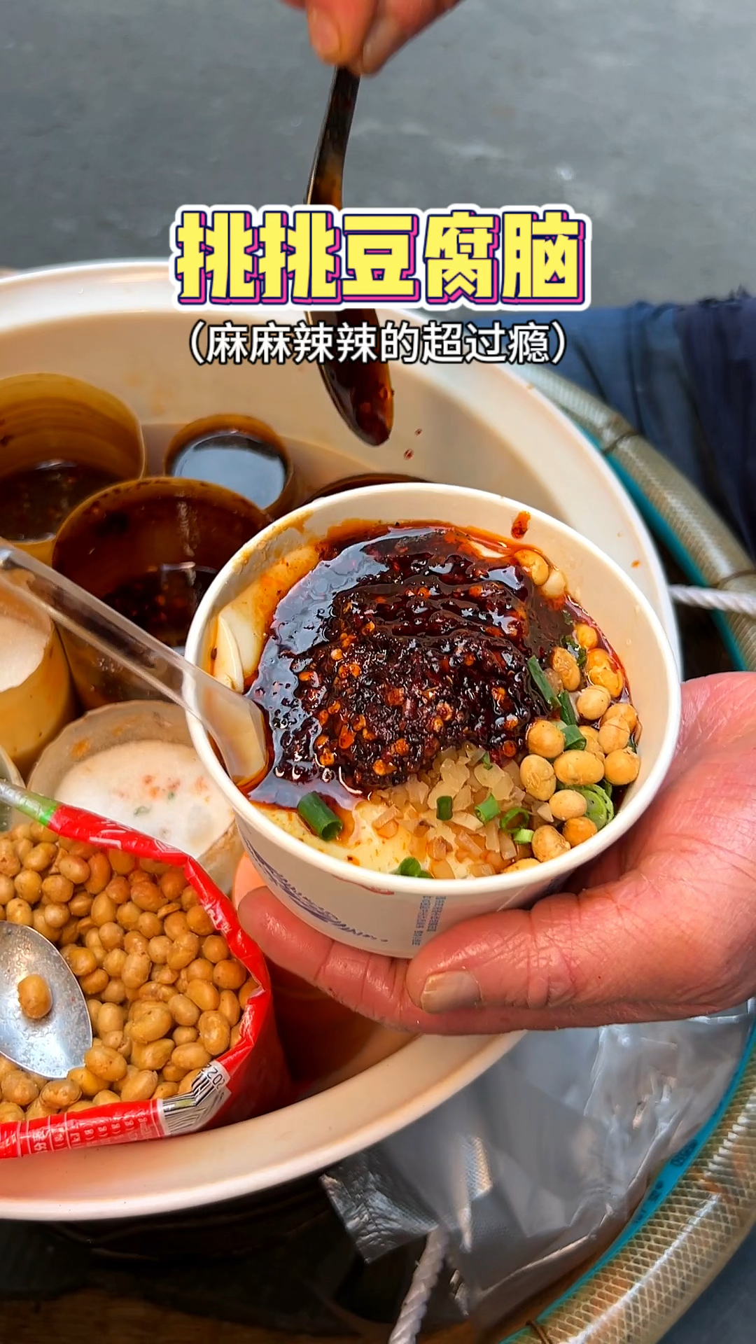 重庆的挑挑豆腐脑,麻麻辣辣的,好过瘾～
