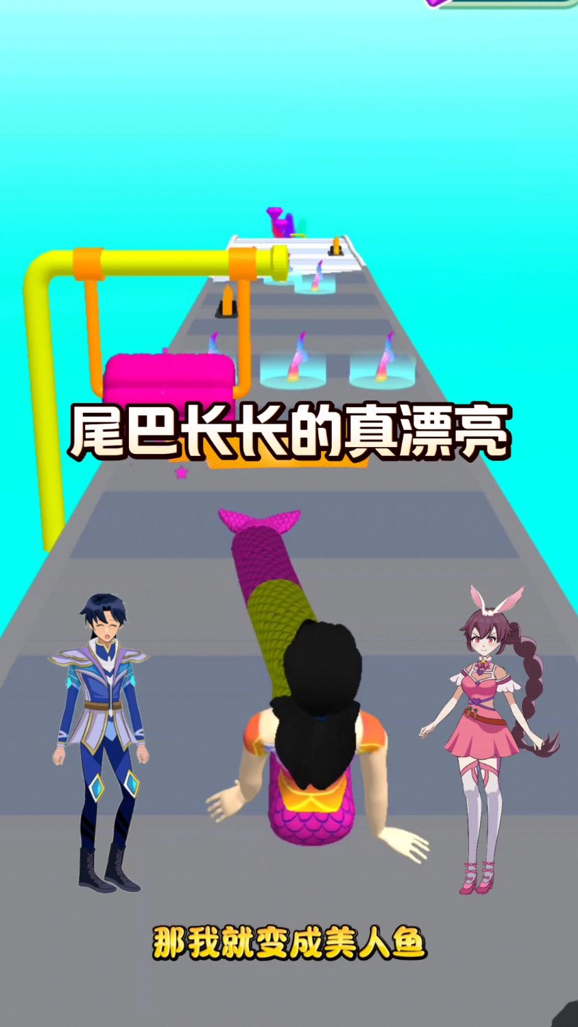 美人鱼的尾巴真的又长又好看!