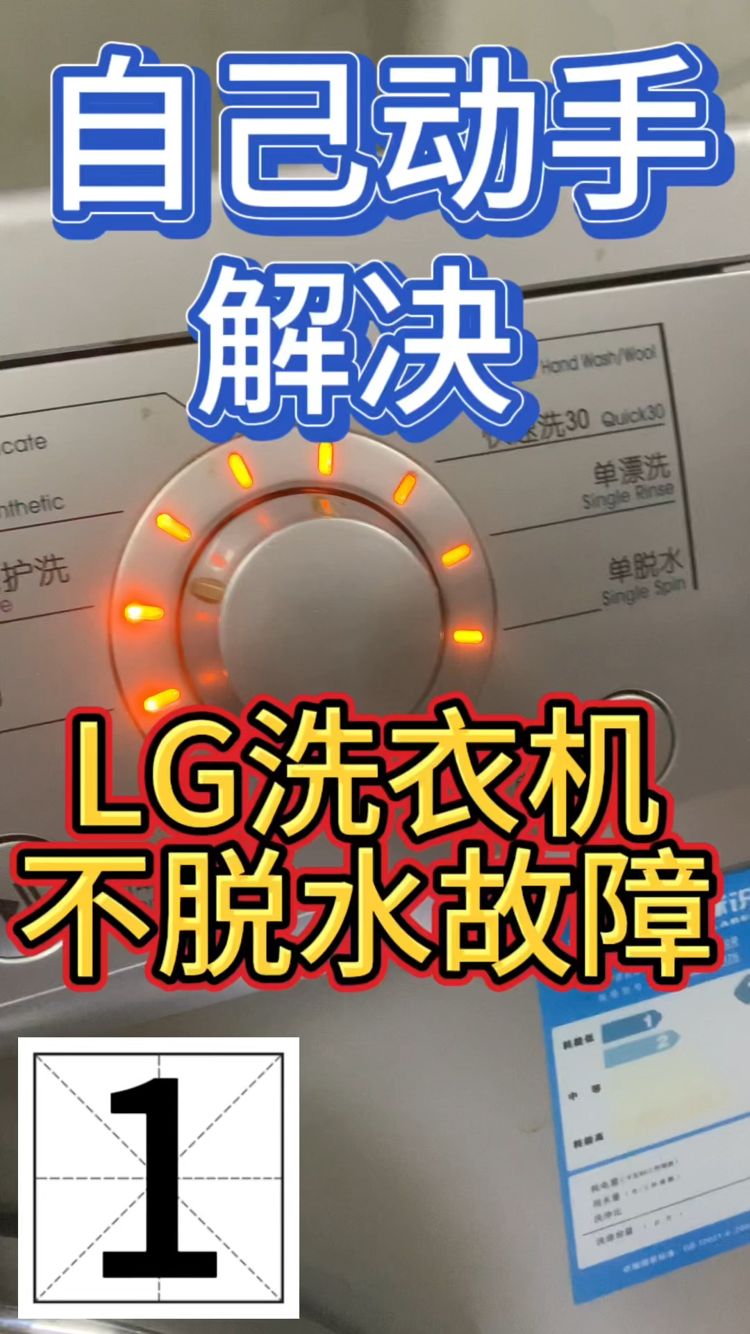 (1)自己动手解决维修LG滚筒洗衣机不脱水问题。