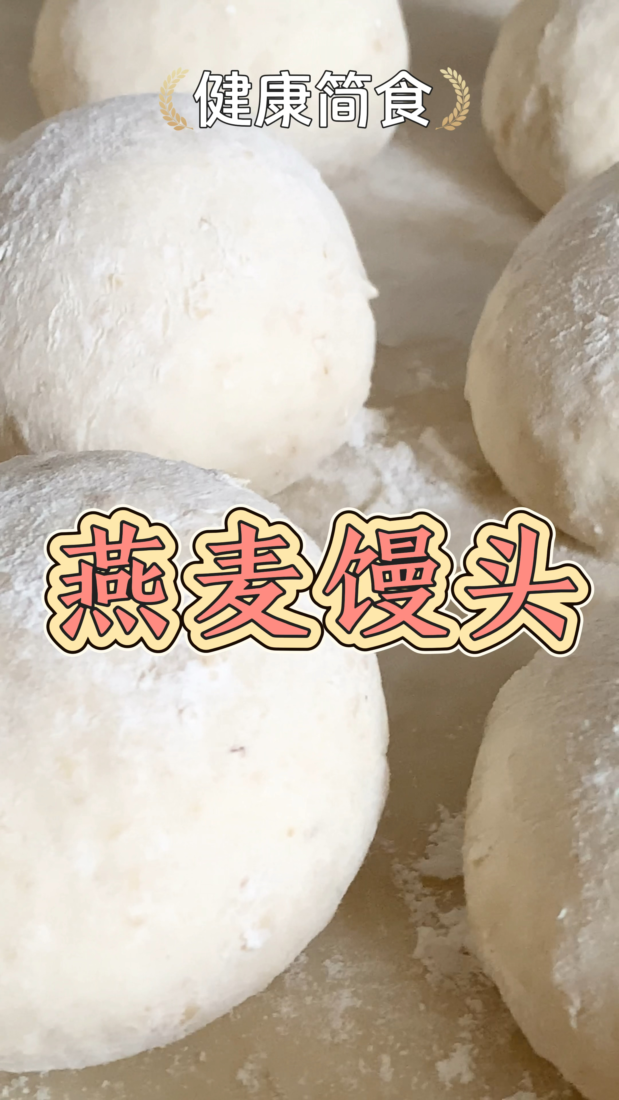 怎么能做出暄软好吃的燕麦馒头,并不难,今天就教你怎么做!