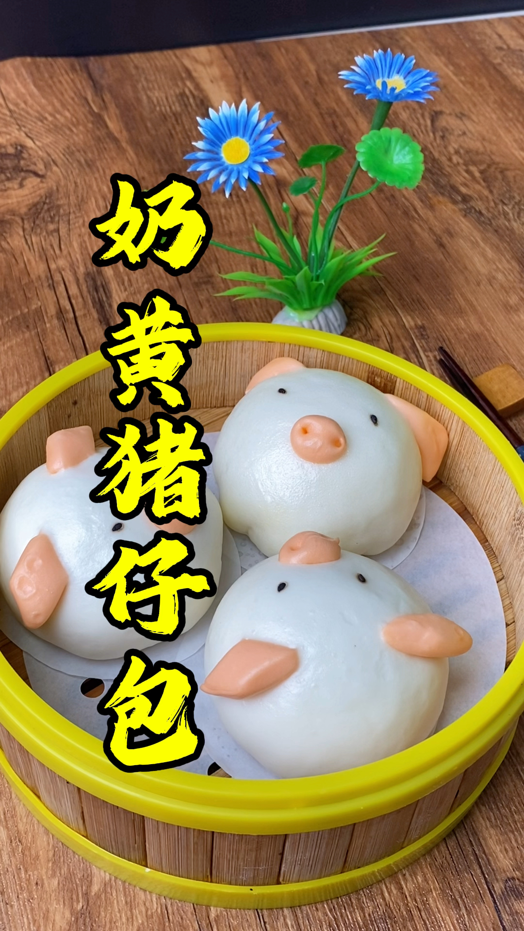 张师傅教做经典广东包子“奶黄猪仔包”,香浓奶黄馅料,老少皆宜