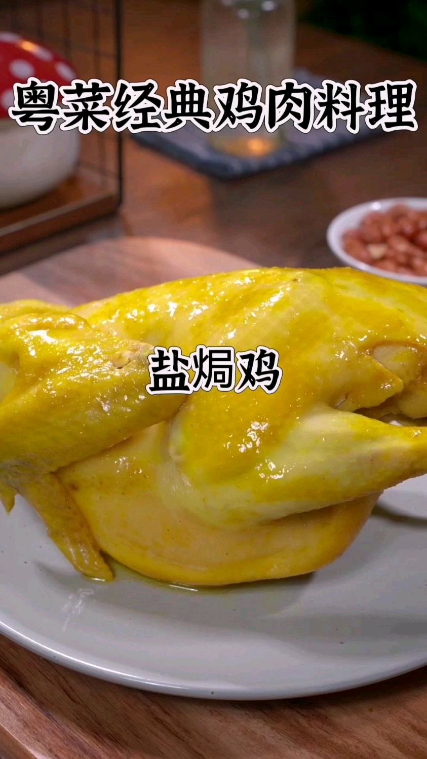 【今日分享】粤菜经典鸡肉料理-盐焗鸡
