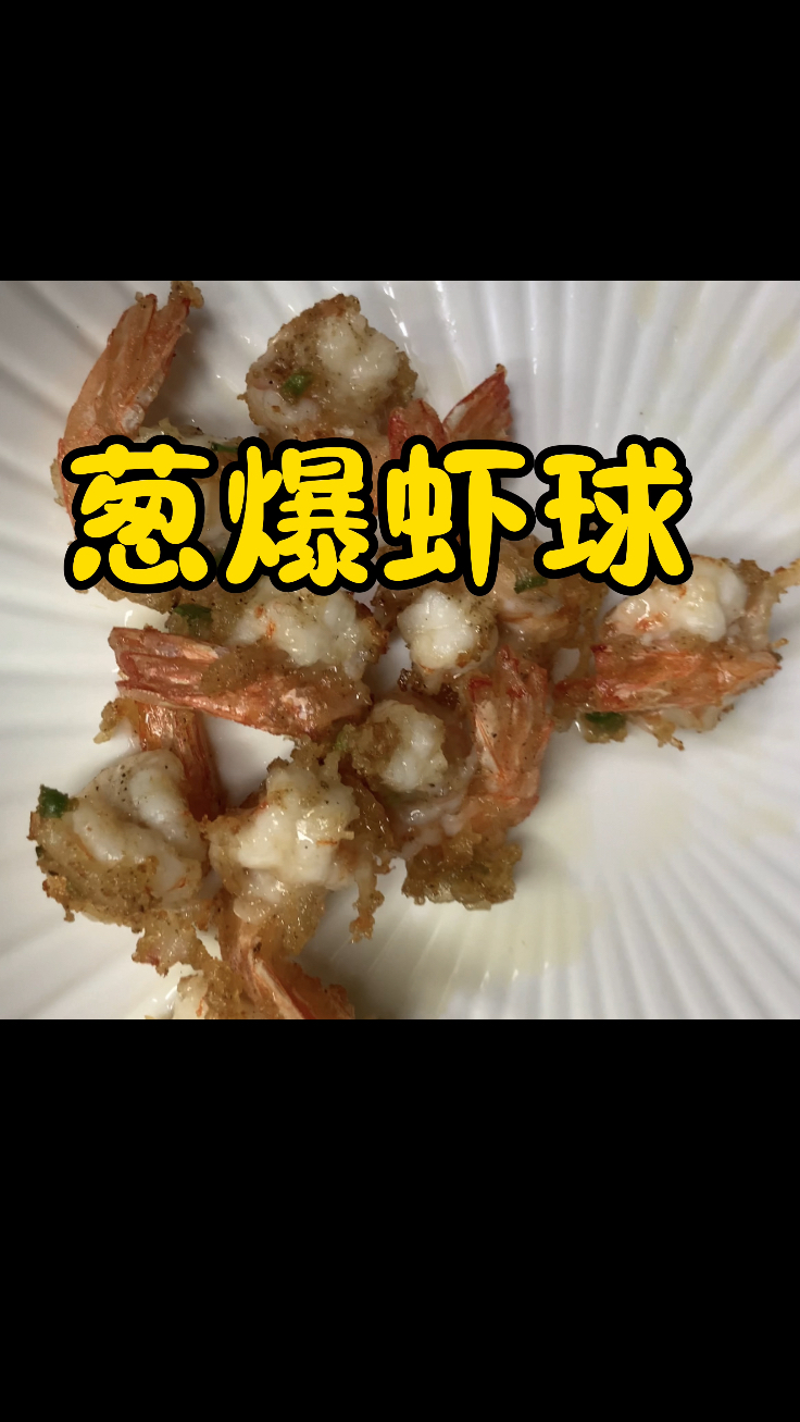 葱爆虾仁,鲜香四溢,皮脆里嫩
