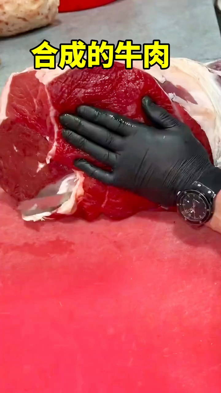 合成的牛肉,真是大开眼界