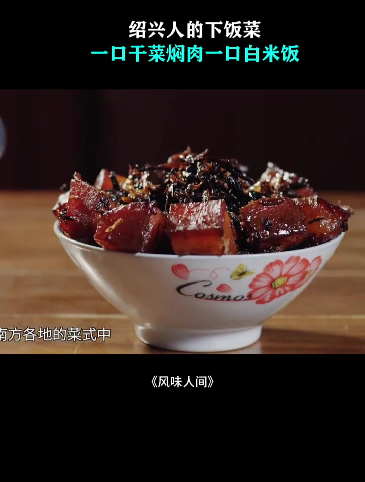 绍兴人的下饭菜!一口干菜焖肉一口白米饭,再来口黄酒绝了!