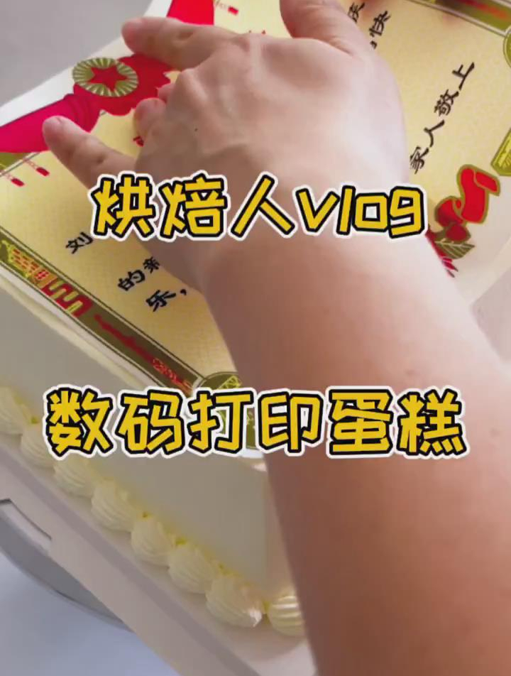 数码打印蛋糕 烘焙人Vlog