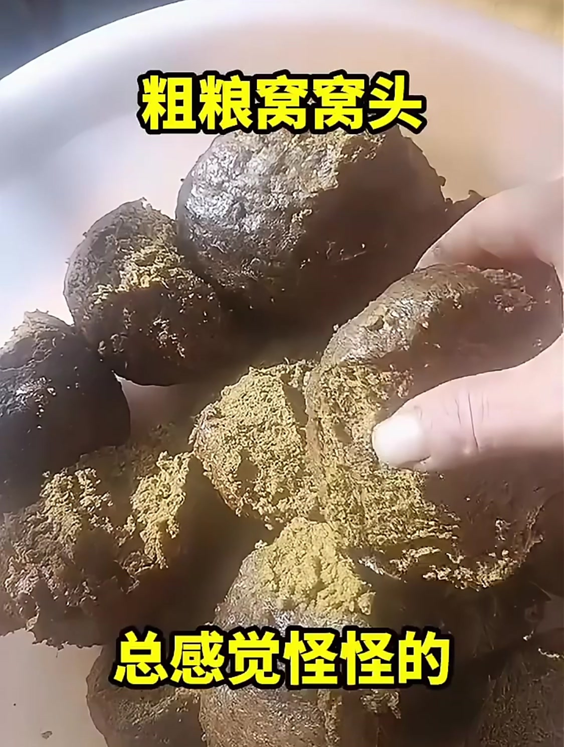 粗粮窝窝头,总感觉怪怪的!