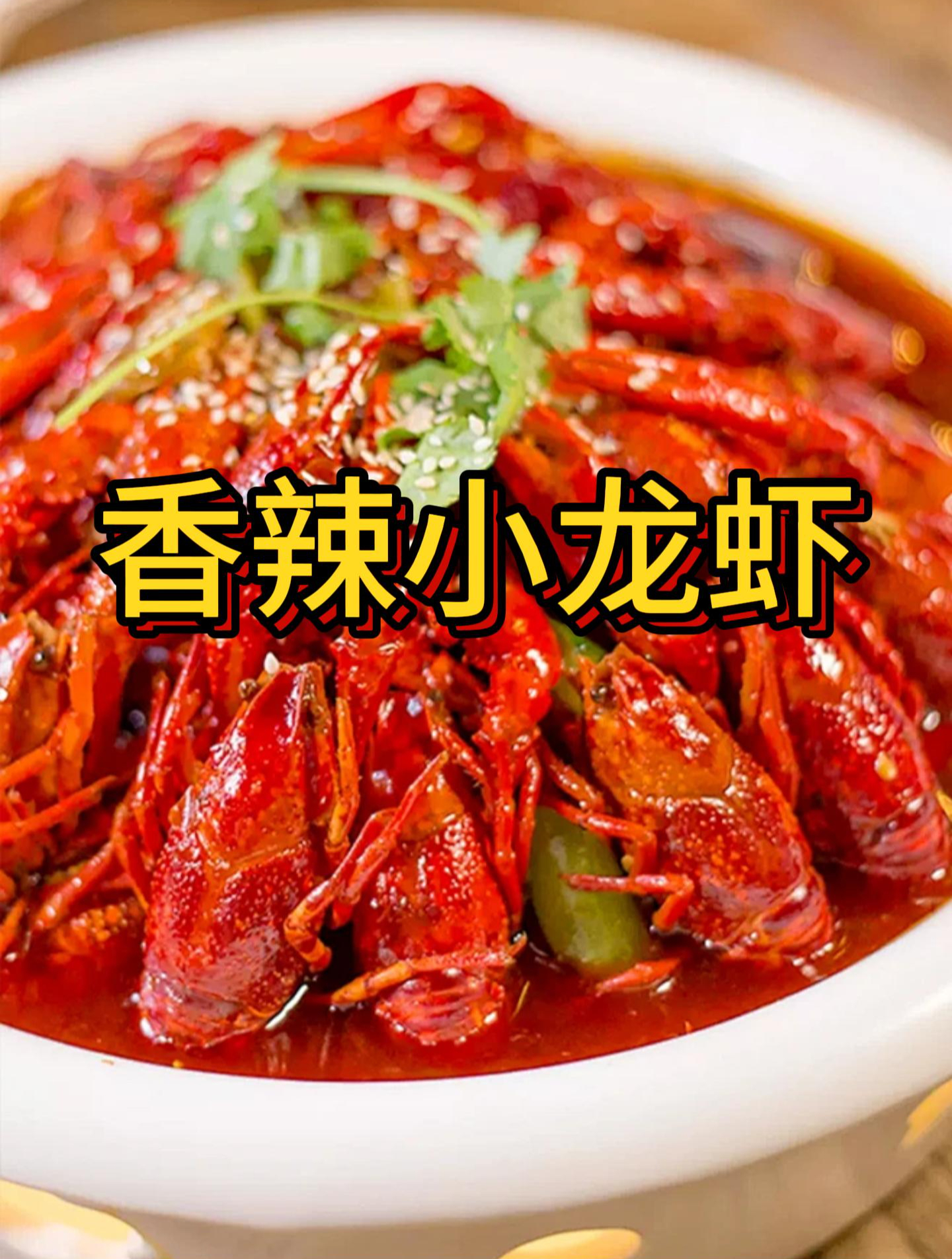 香辣小龙虾|超简单的做法!