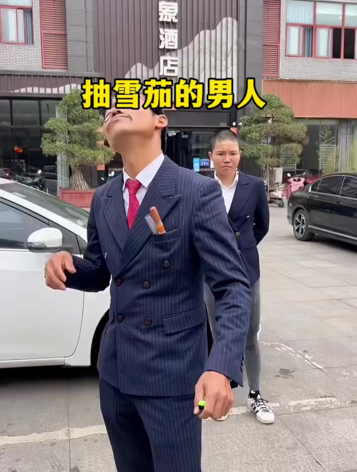 早就听说不能惹抽雪茄的男人