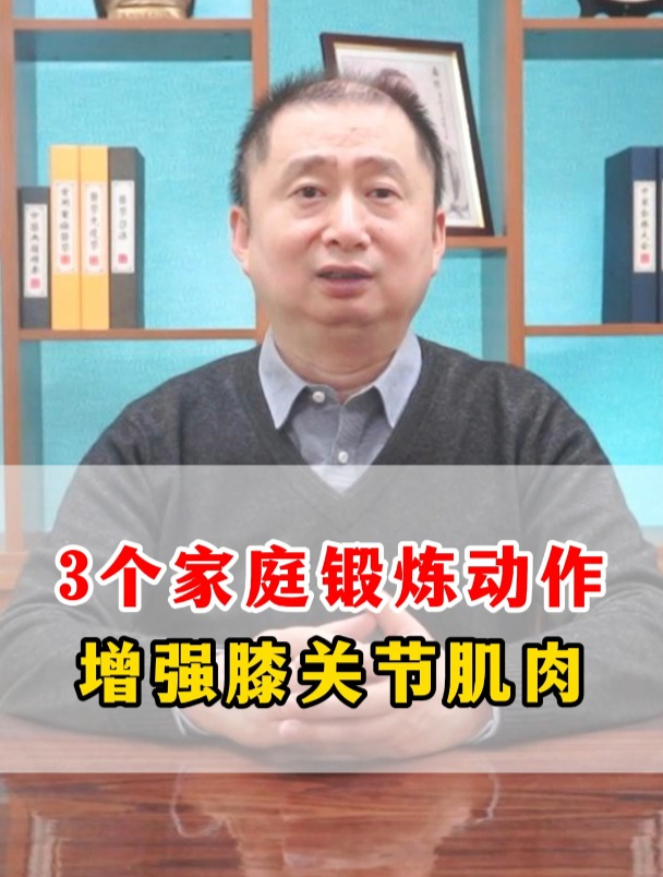 3个家庭锻炼动作,增强膝关节肌肉