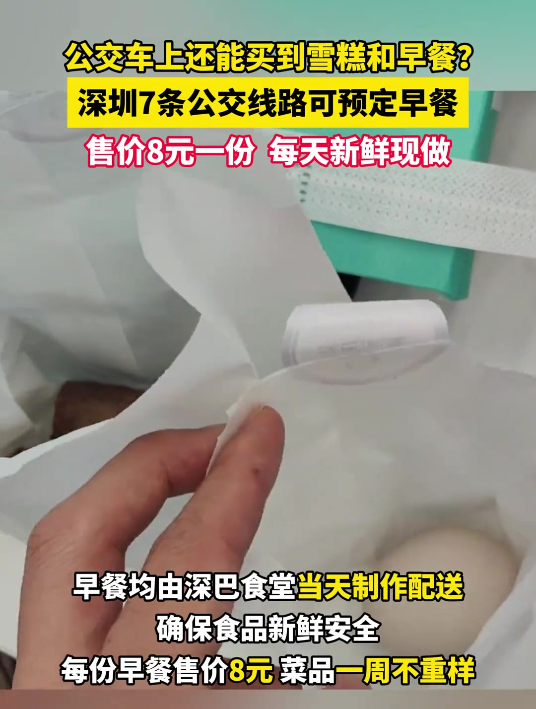 “移动小卖部”上线!深圳公交车卖起早餐和冷饮,价格与市场价无异,早餐每天新鲜现做,食物种类