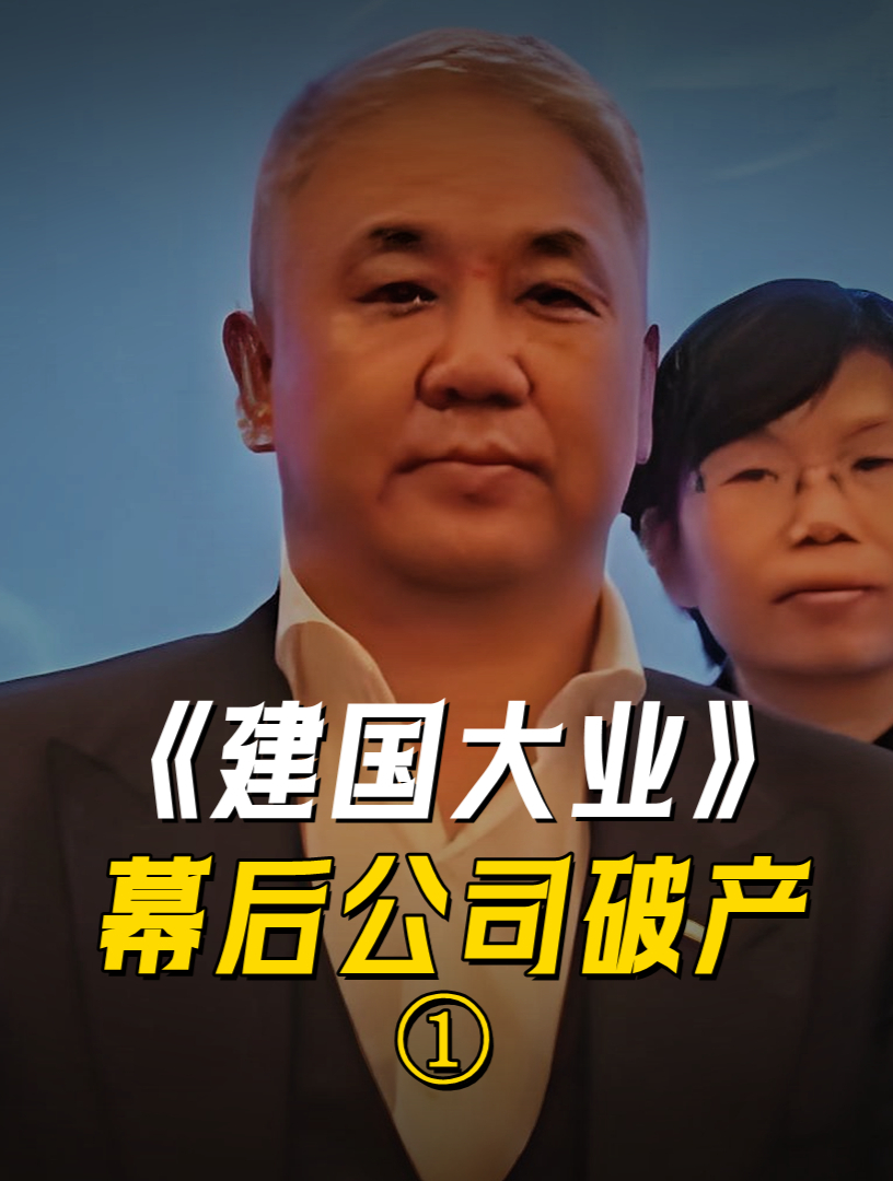 《建国大业》幕后公司破产!创始人套44.5亿离场,留下一地鸡毛